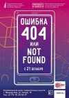 Ошибка 404