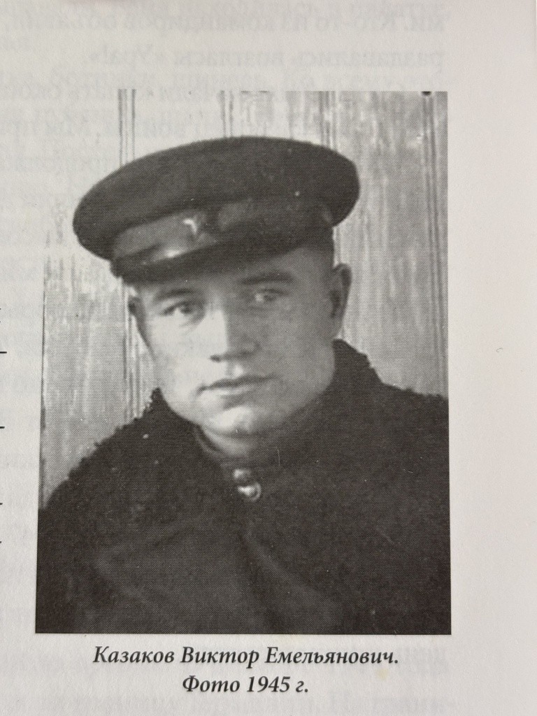 Казаков Виктор Емельянович Казаков Виктор Емельянович (2).jpg