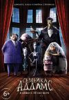 Семейка Аддамс