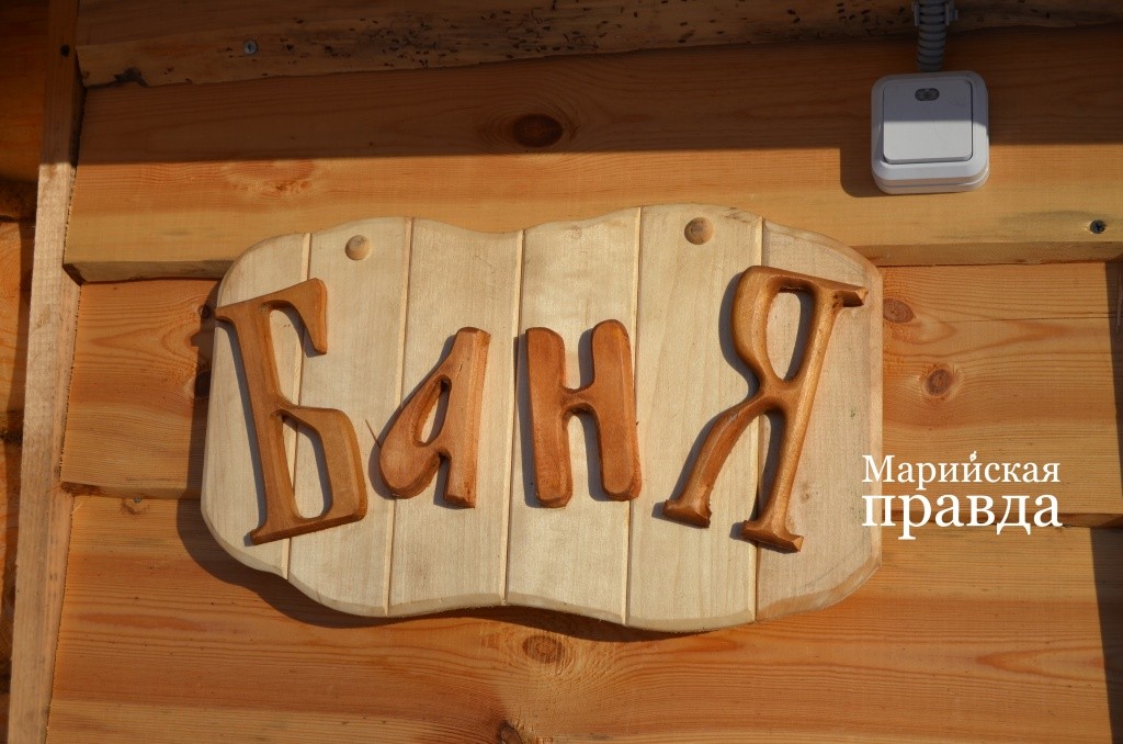 Петровы топят баню два раза в неделю..jpg