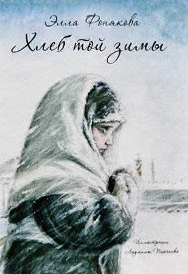Элла Фонякова - Хлеб той зимы.jpg