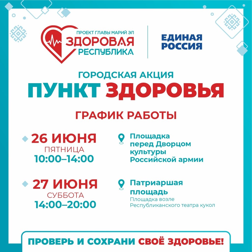 Пункты здоровья 26 и 27 июня 2026 года
