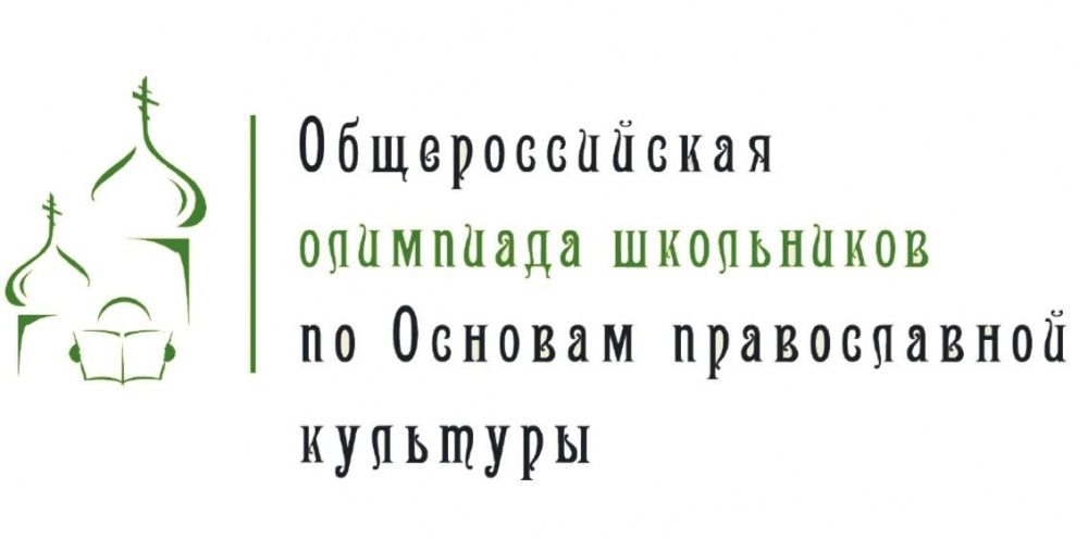 Олимпиада по православной культуре