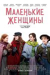 Маленькие женщины