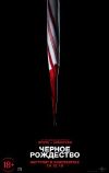 Черное Рождество