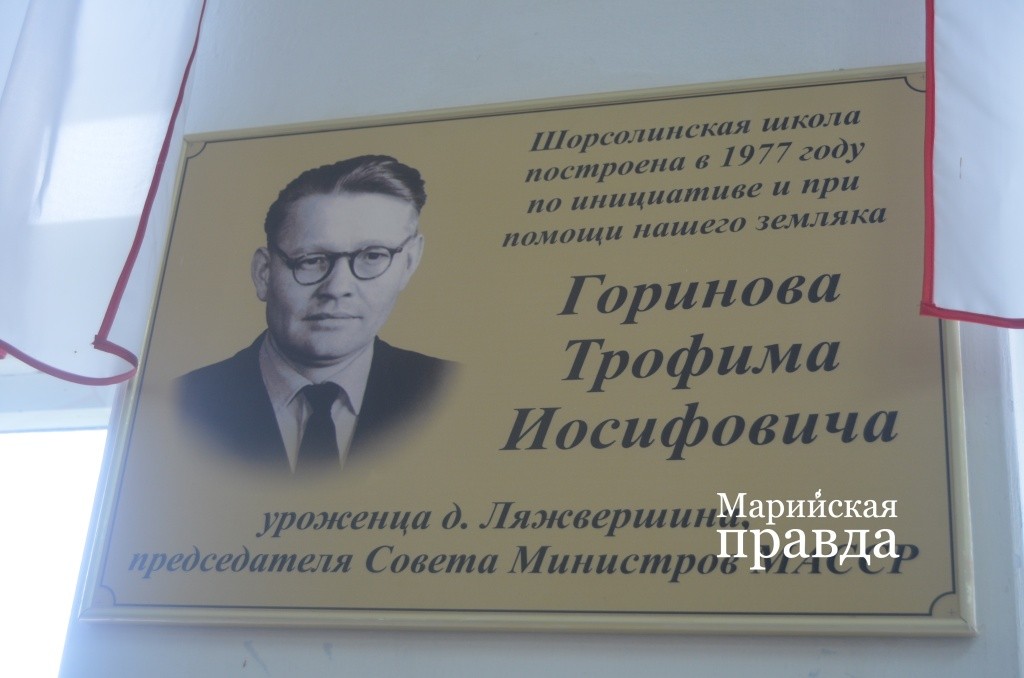 Самым известным ляжвершинцем является бывший председатель совмина Марийской АССР Трофим Горинов..jpg