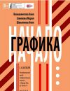Графика Начало