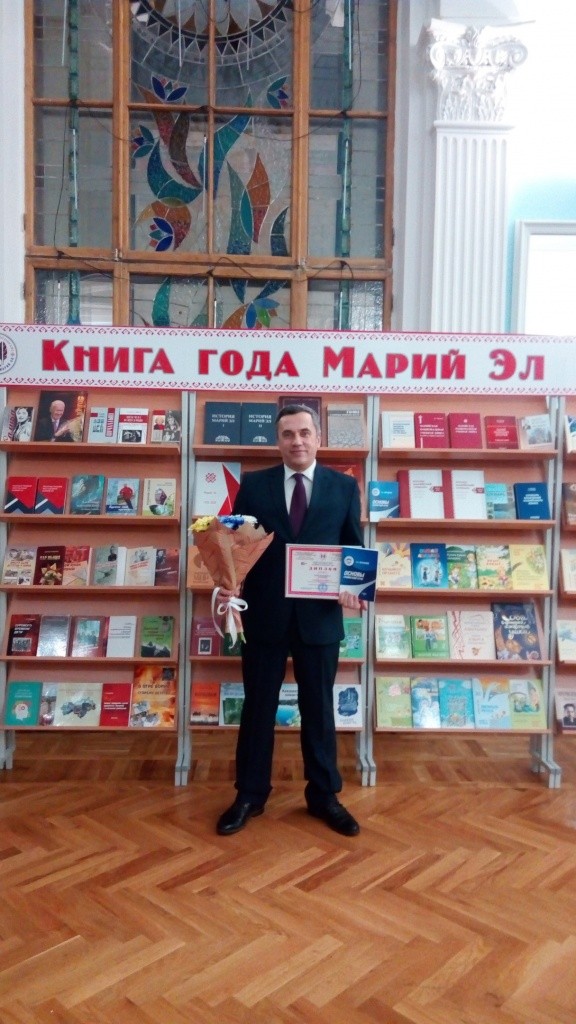 Сергей Журавлев - один из победителей конкурса Книга года Марий Эл -2020.jpg