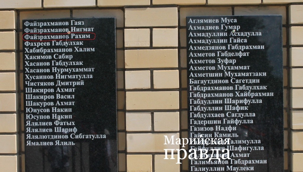 Фомилия Рахима Файзрахманова есть на обелиске в его родной деревне Портчара 1.jpg