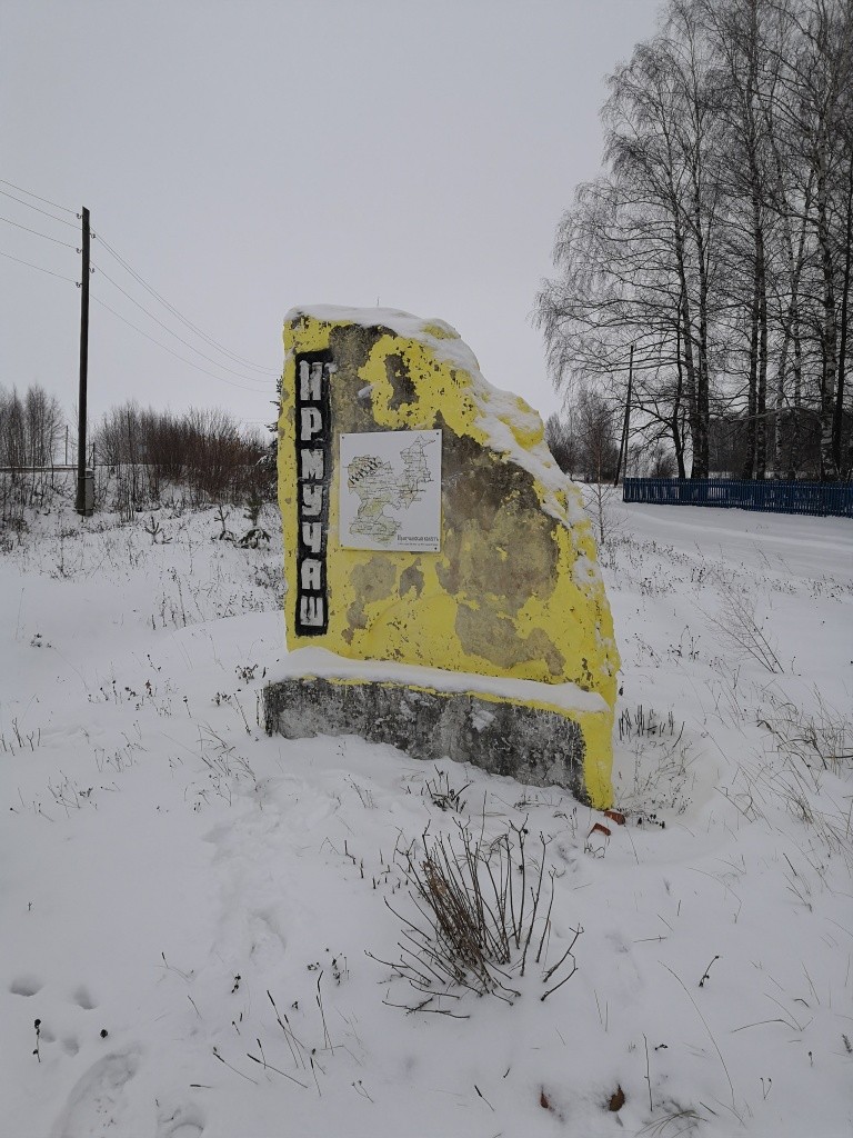 Вот так выглядит сейчас памятник Ирмучашской волости. Вот так выглядит сейчас памятник Ирмучашской волости.jpg