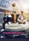 Крымский мост