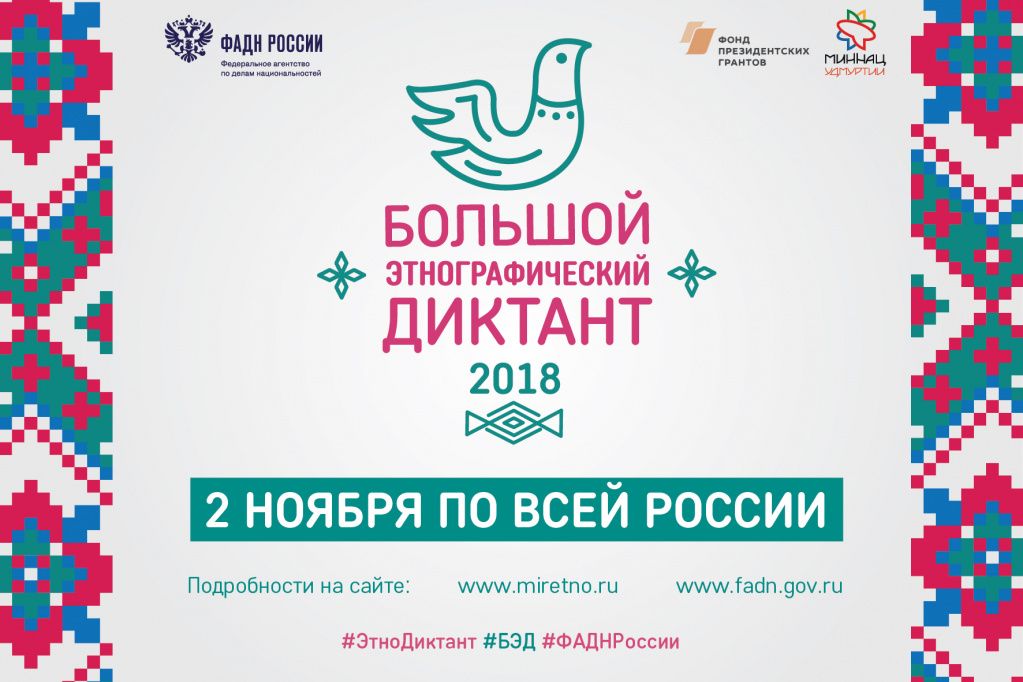 Афиша этнодиктанта