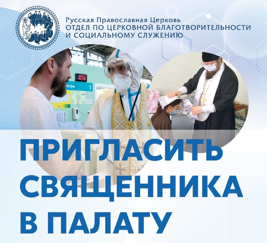 По всей России священники окормляют больных в ковидных и других больничных отделениях. (Фото листовки Синодального отдела).