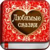 Любимые сказки