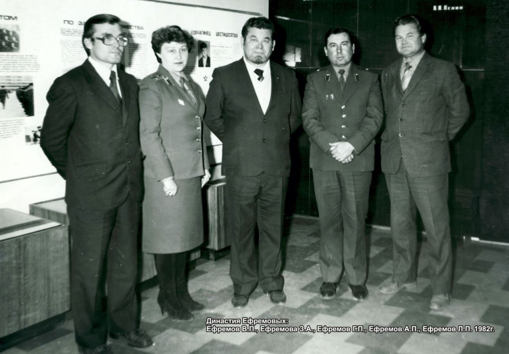 Династия Ефремовых: Виталий Петрович, Зинаида Александровна, Геннадий Петрович, Анатолий Петрович, Леонид Петрович. 1982 год