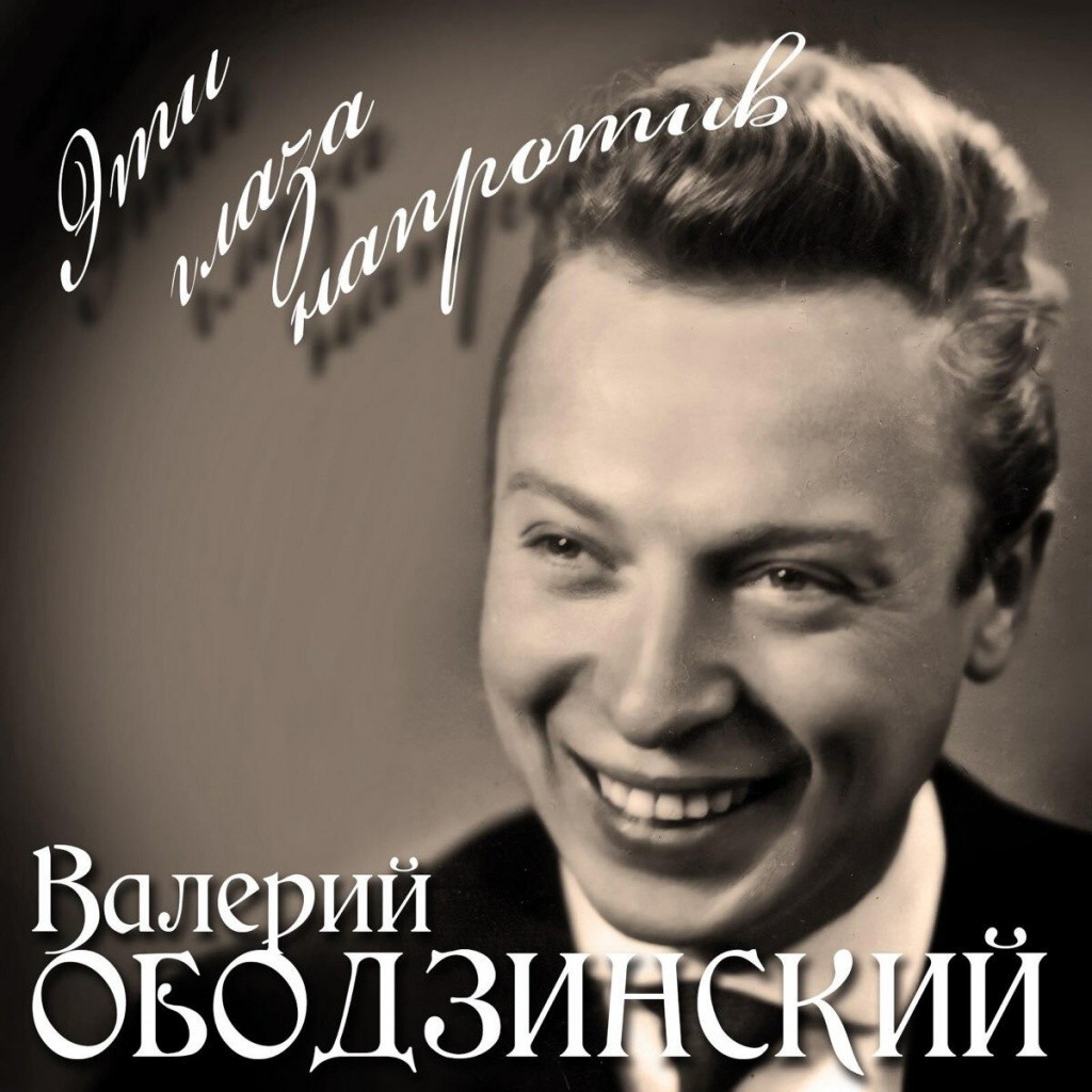 Валерий Ободзинский. Валерий Ободзинский.jpg
