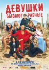 Девушки бывают разные