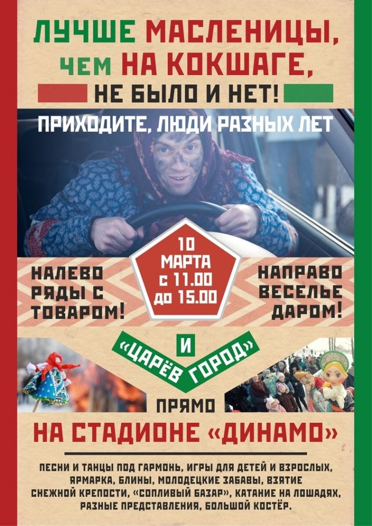 "Царёв город". Афиша масленицы "Царёв город". Афиша масленицы