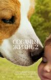 Собачья жизнь