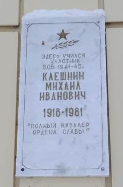 Мемориальная доска на стене Русскошойской средней школы, где учился Михаил Клешнин.jpg