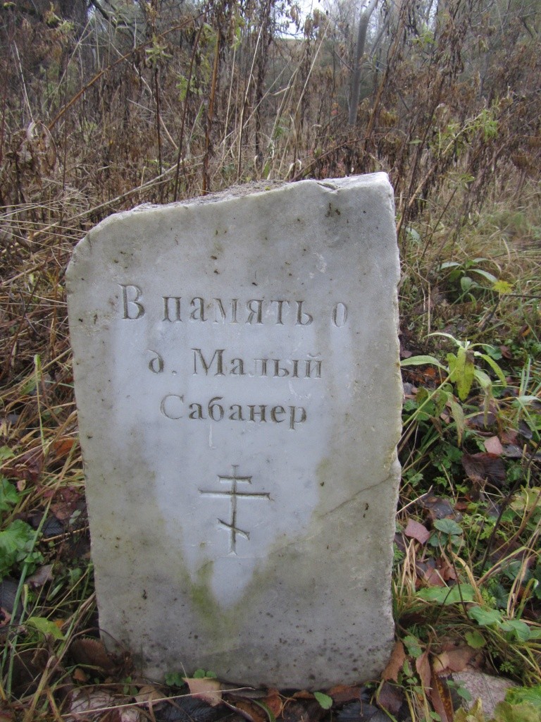 А это памятник Малому Сабанеру, который разделил судьбу тысяч исчезнувших с лица земли русских деревень.JPG