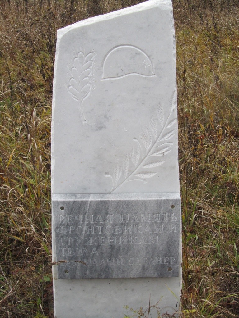 Вечная память фронтовикам и труженикам тыла.JPG