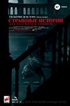 Страшные истории