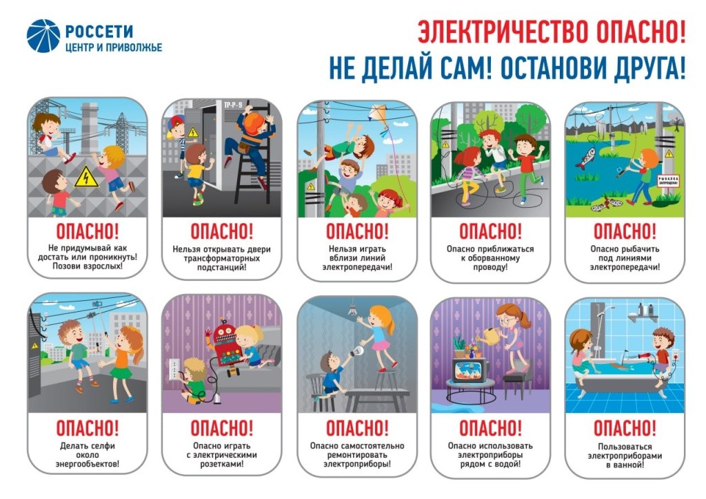 Россети напоминают детям о правилах электробезопасности в летние каникулы.jpg