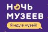 Ночь музеев