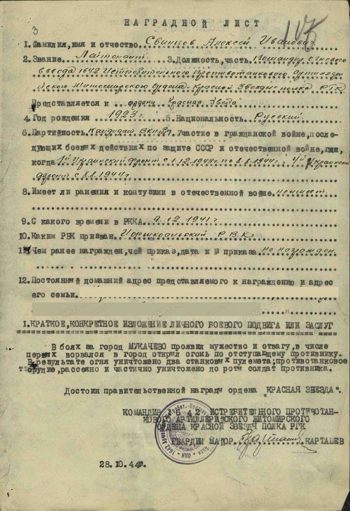 Наградной лист Алексея Свинцова