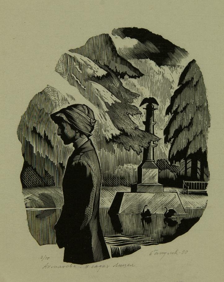 Гравюра В садах Лицея из серии Анна Ахматова. 1990 год. Фото предоставлено Республиканским музеем ИЗО.jpg