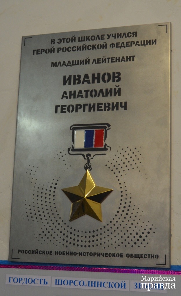 Памятная доска Герою России Анатолию Иванову появилась в его родной школе.JPG