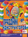 Праздник конструкторов