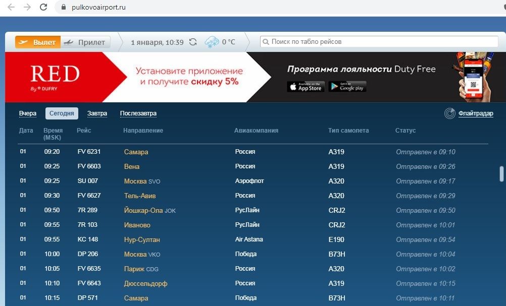 Скриншот с сайта аэропорта "Пулково". 