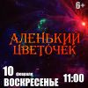 Аленький цветочек