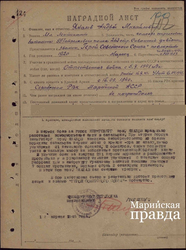 Представление о присвоении Андрею Яналову звания Героя Советского Союза с описанием подвига датировано 12 апреля 1.jpg
