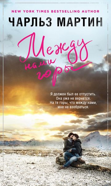Чарльз Мартин - Между нами горы.jpg