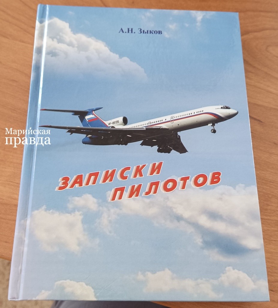 Книга Зыкова - Записки пилотов 1.jpg