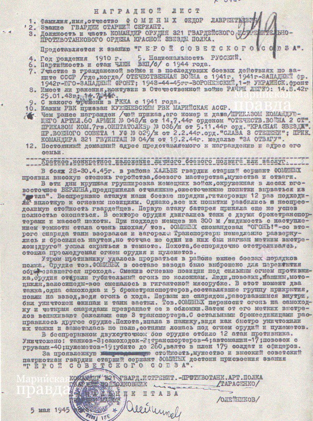 Наградной лист на старшего сержанта Федора Фоминых о присвоении ему звания Героя Советского Союза. Наградной лист на старшего сержанта Федора Фоминых о присвоении ему звания Героя Советского Союза.jpg