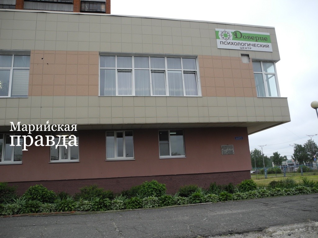 Центр "Доверие", где временно разместился филиал Фонда. (Фото Натальи Кулишовой/"Марийская правда").