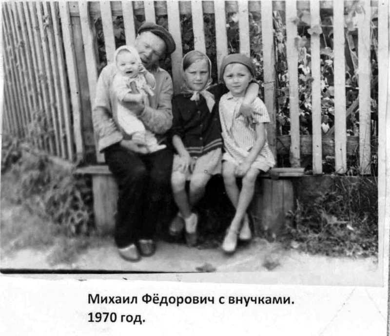 Михаил Федорович с внучками. 1970 г.